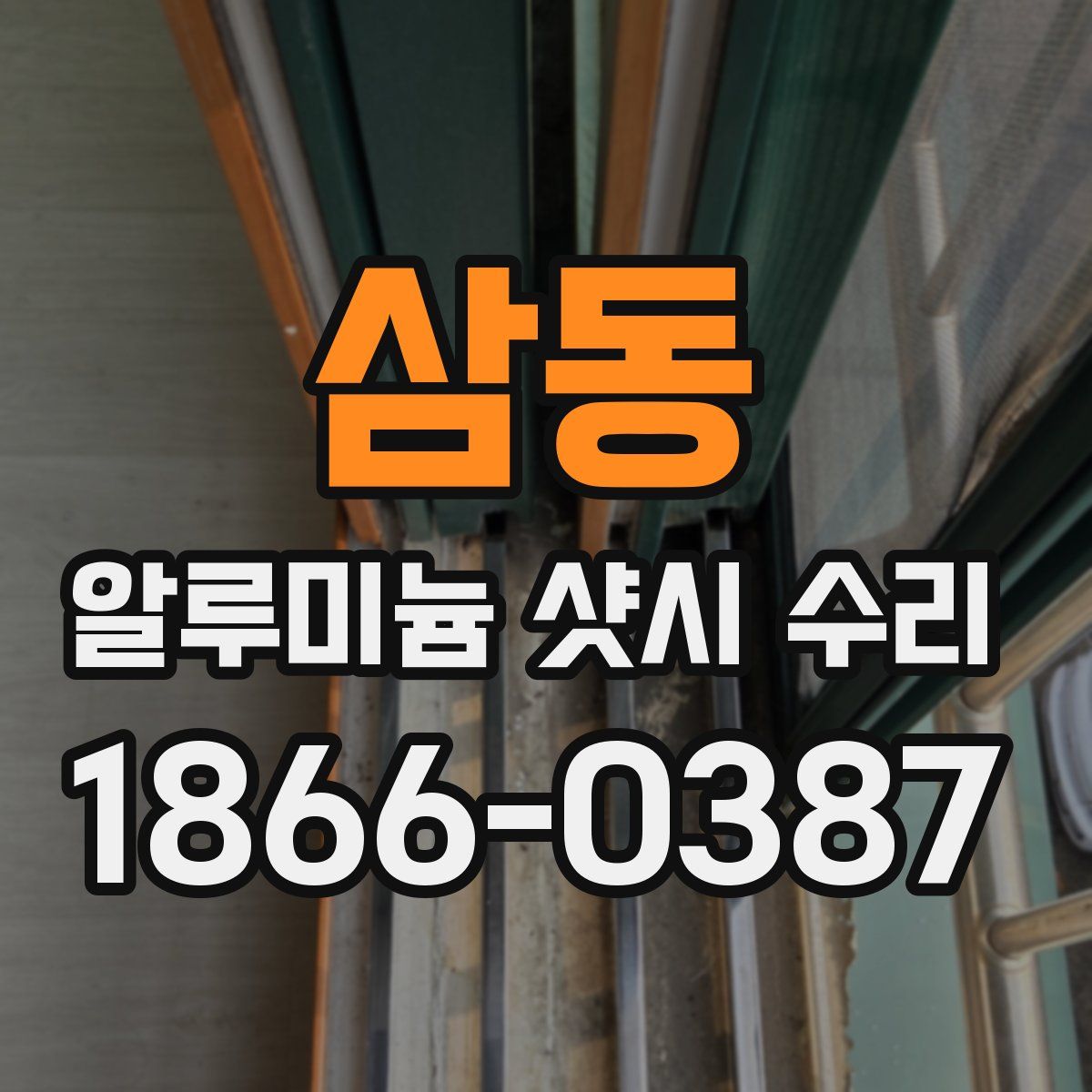 삼동 알루미늄 샷시 수리