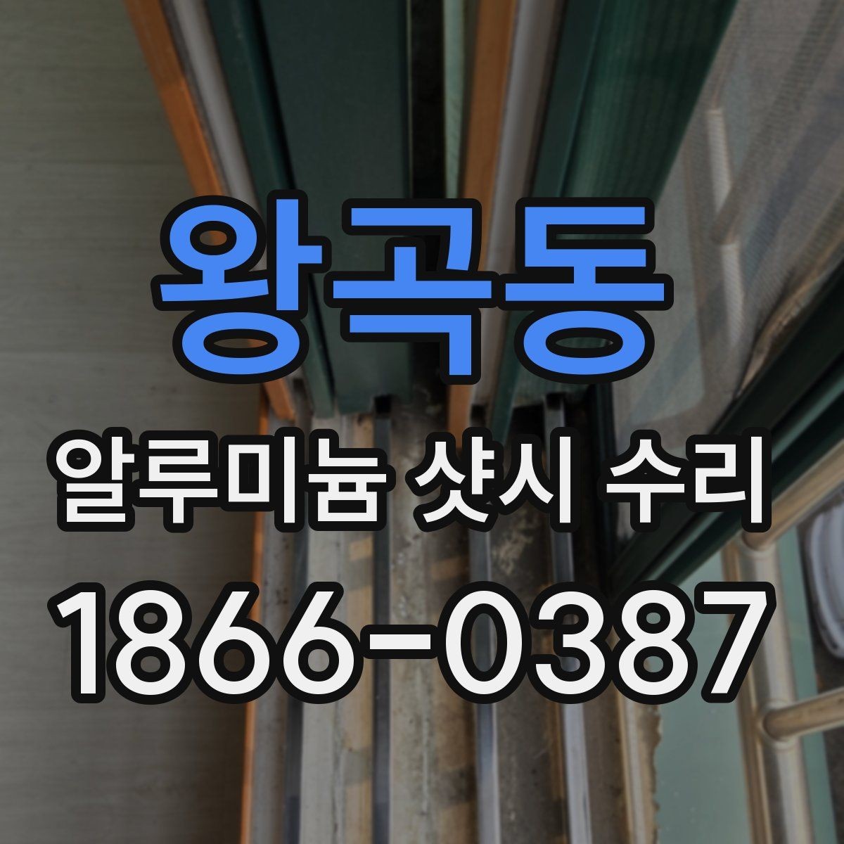 왕곡동 알루미늄 샷시 수리 업체 선택 기준은 무엇일까