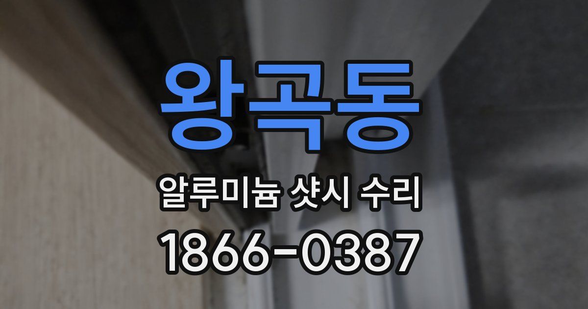 왕곡동 알루미늄 샷시 수리