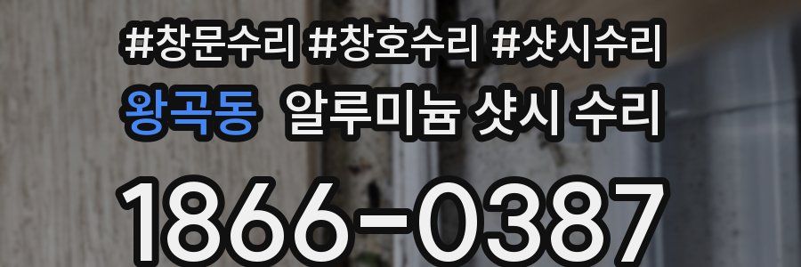 왕곡동 알루미늄 샷시 수리