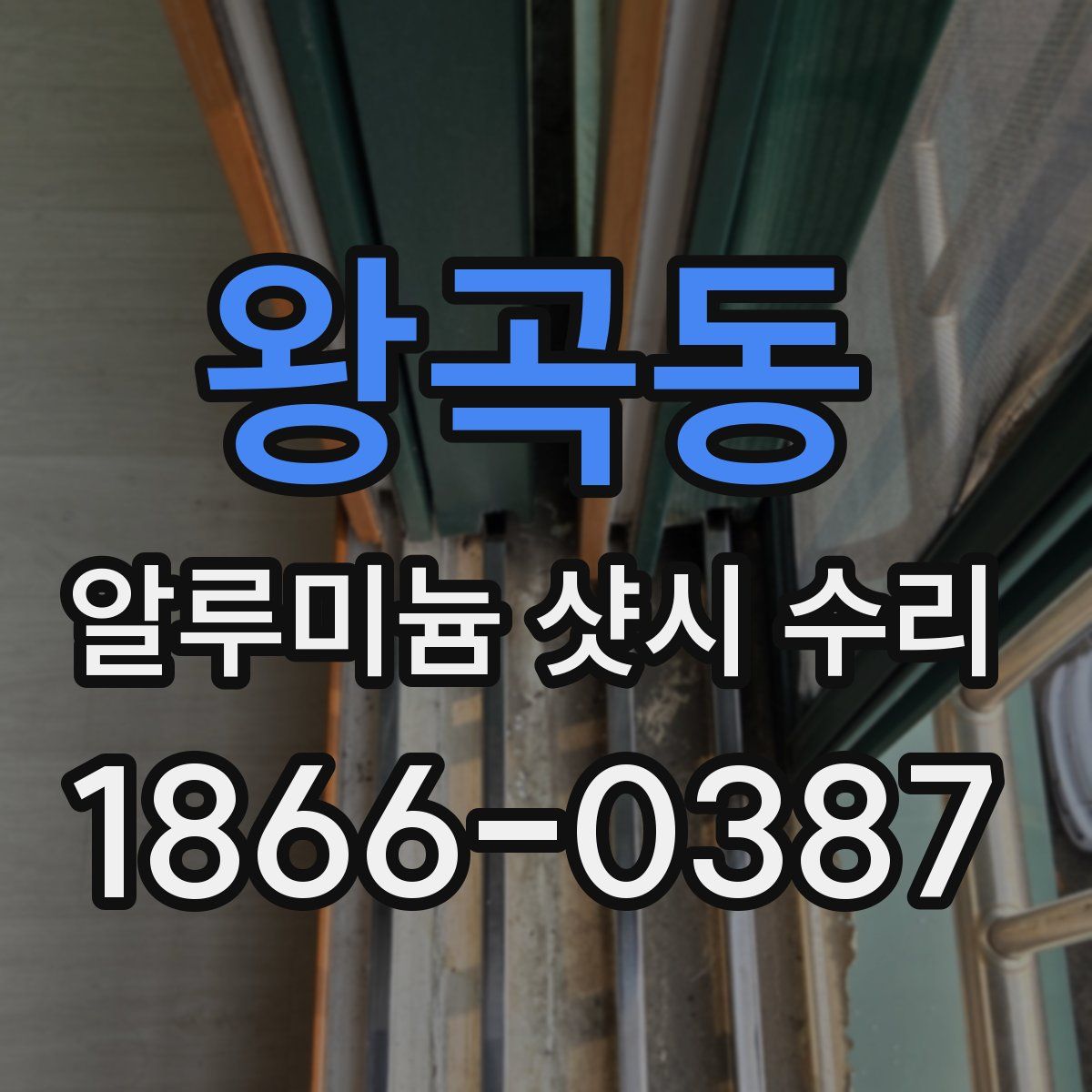 왕곡동 알루미늄 샷시 수리