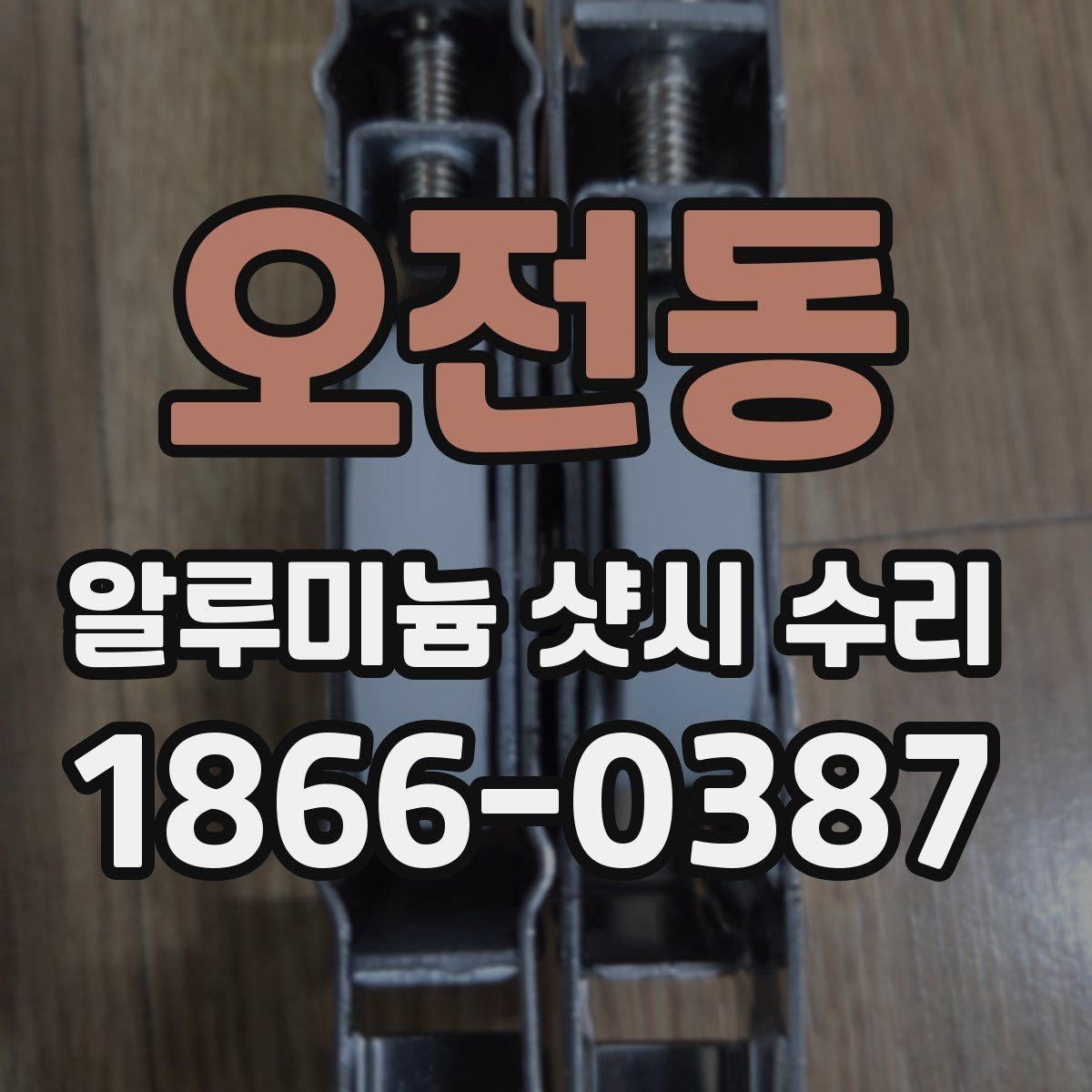 오전동 알루미늄 샷시 수리 전 확인하는 창호 노후도