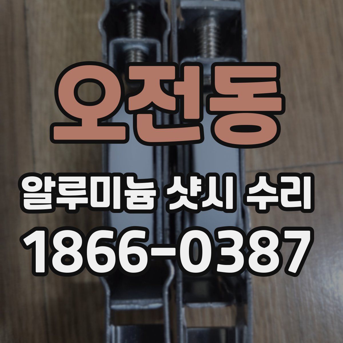 오전동 알루미늄 샷시 수리