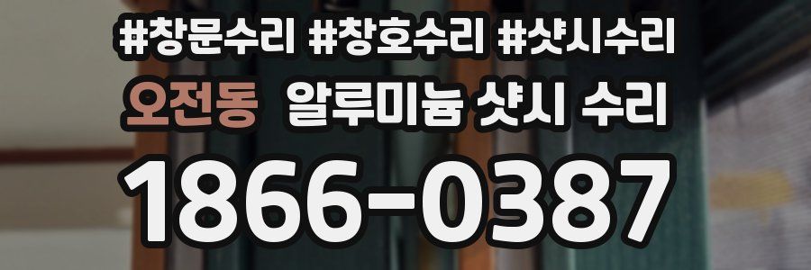 오전동 알루미늄 샷시 수리