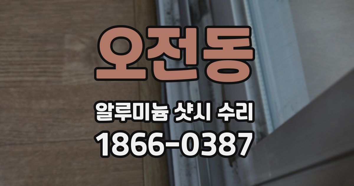 오전동 알루미늄 샷시 수리