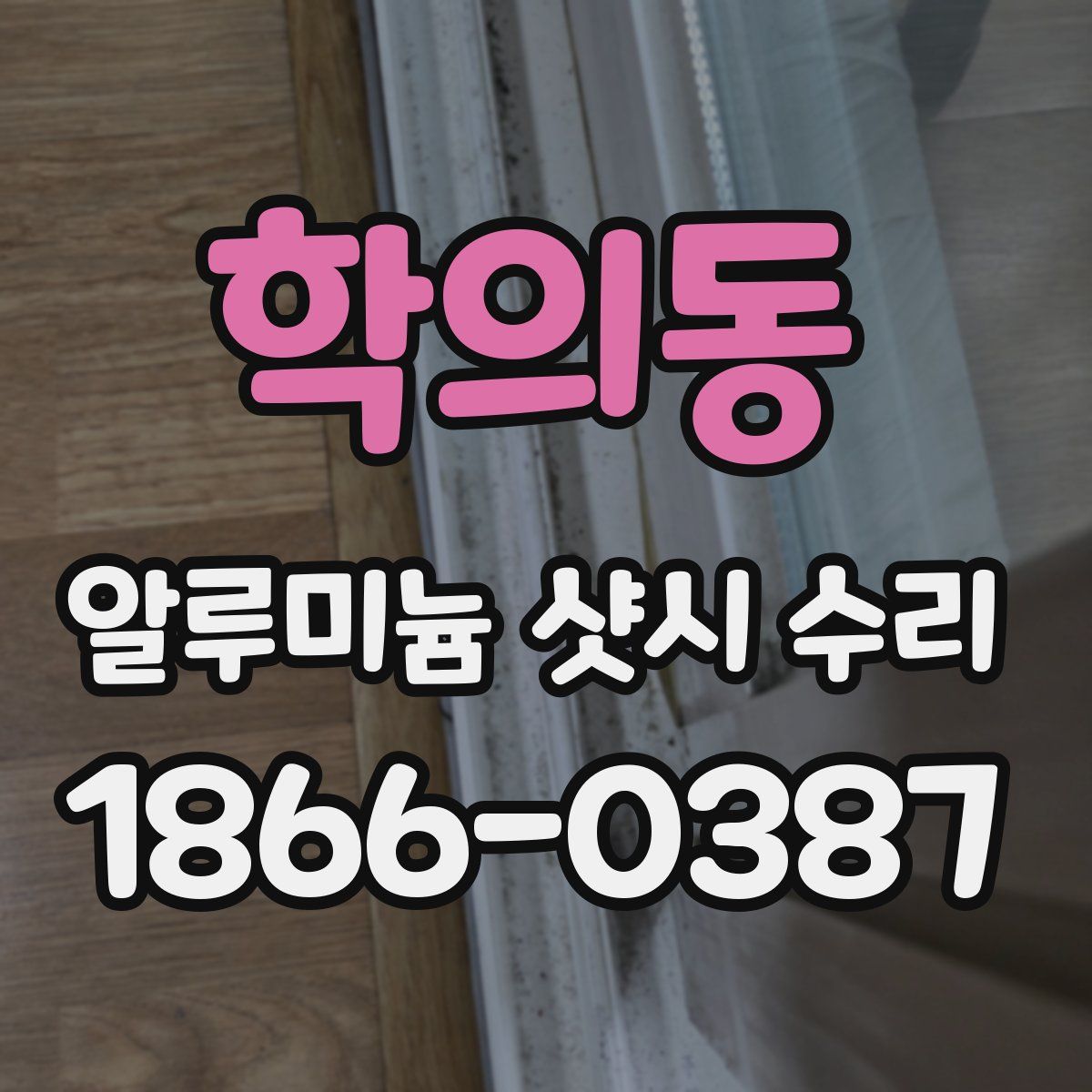 학의동 알루미늄 샷시 수리