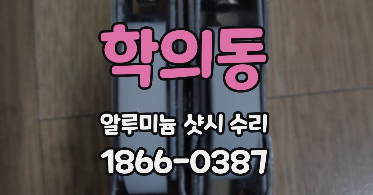 학의동 알루미늄 샷시 수리