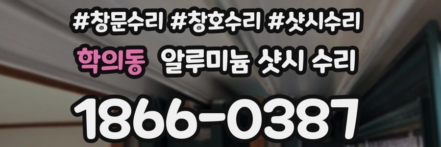 학의동 알루미늄 샷시 수리