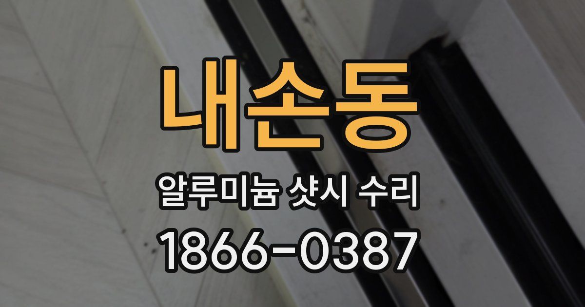 내손동 알루미늄 샷시 수리