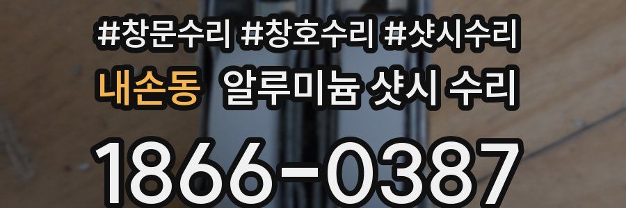 내손동 알루미늄 샷시 수리