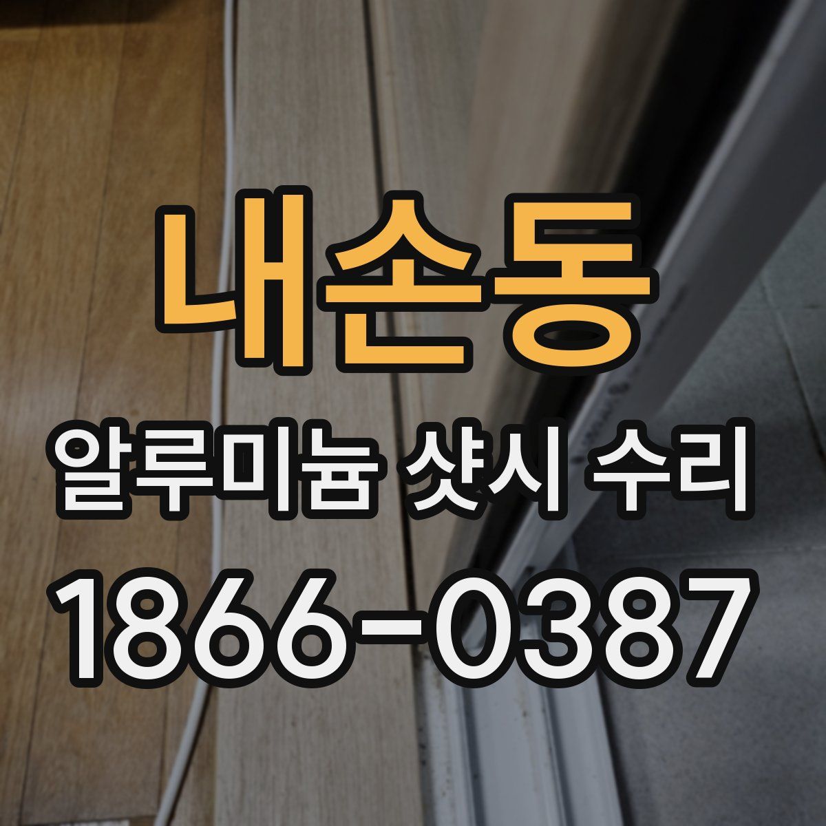 내손동 알루미늄 샷시 수리