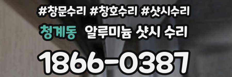 청계동 알루미늄 샷시 수리