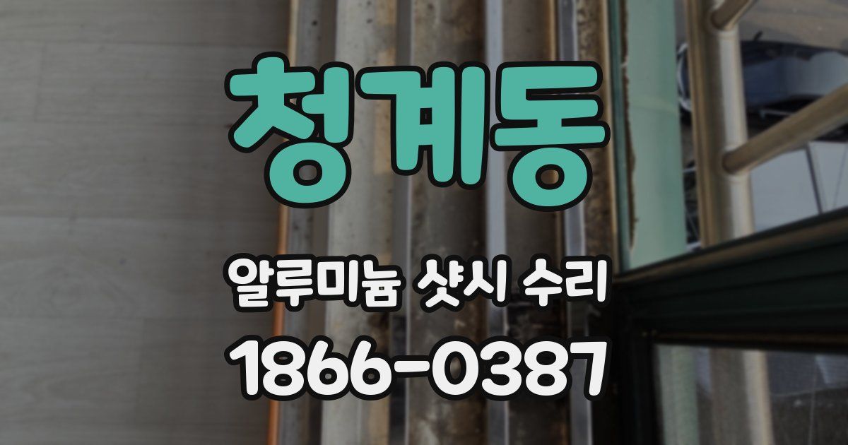 청계동 알루미늄 샷시 수리