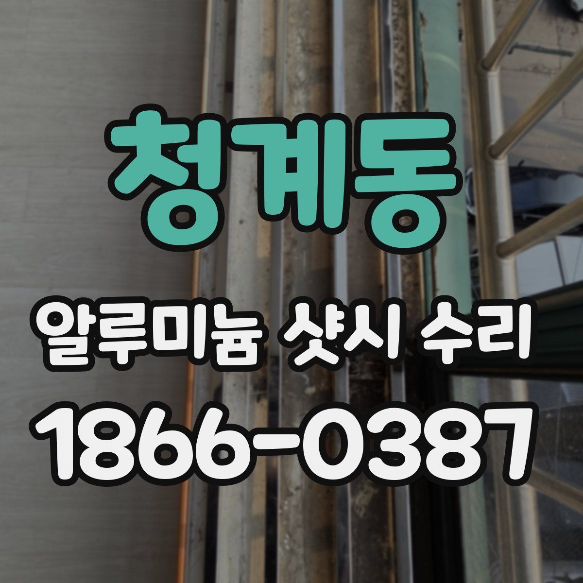 청계동 알루미늄 샷시 수리