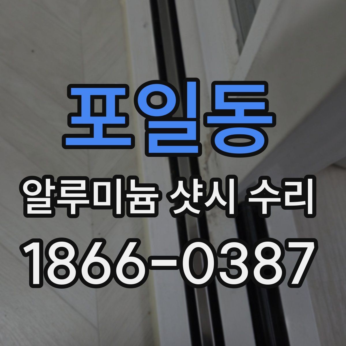 포일동 알루미늄 샷시 수리 맡기기 전에 알아둘 점