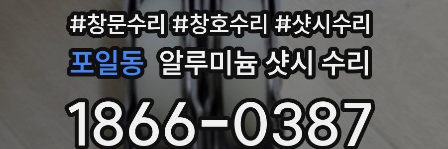 포일동 알루미늄 샷시 수리