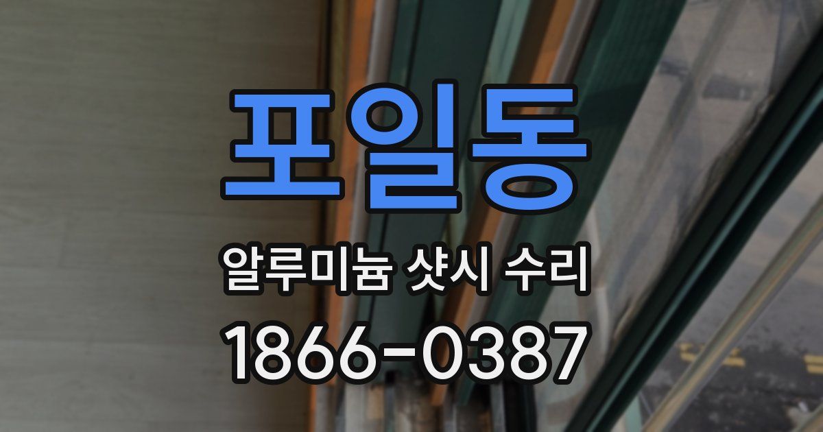 포일동 알루미늄 샷시 수리