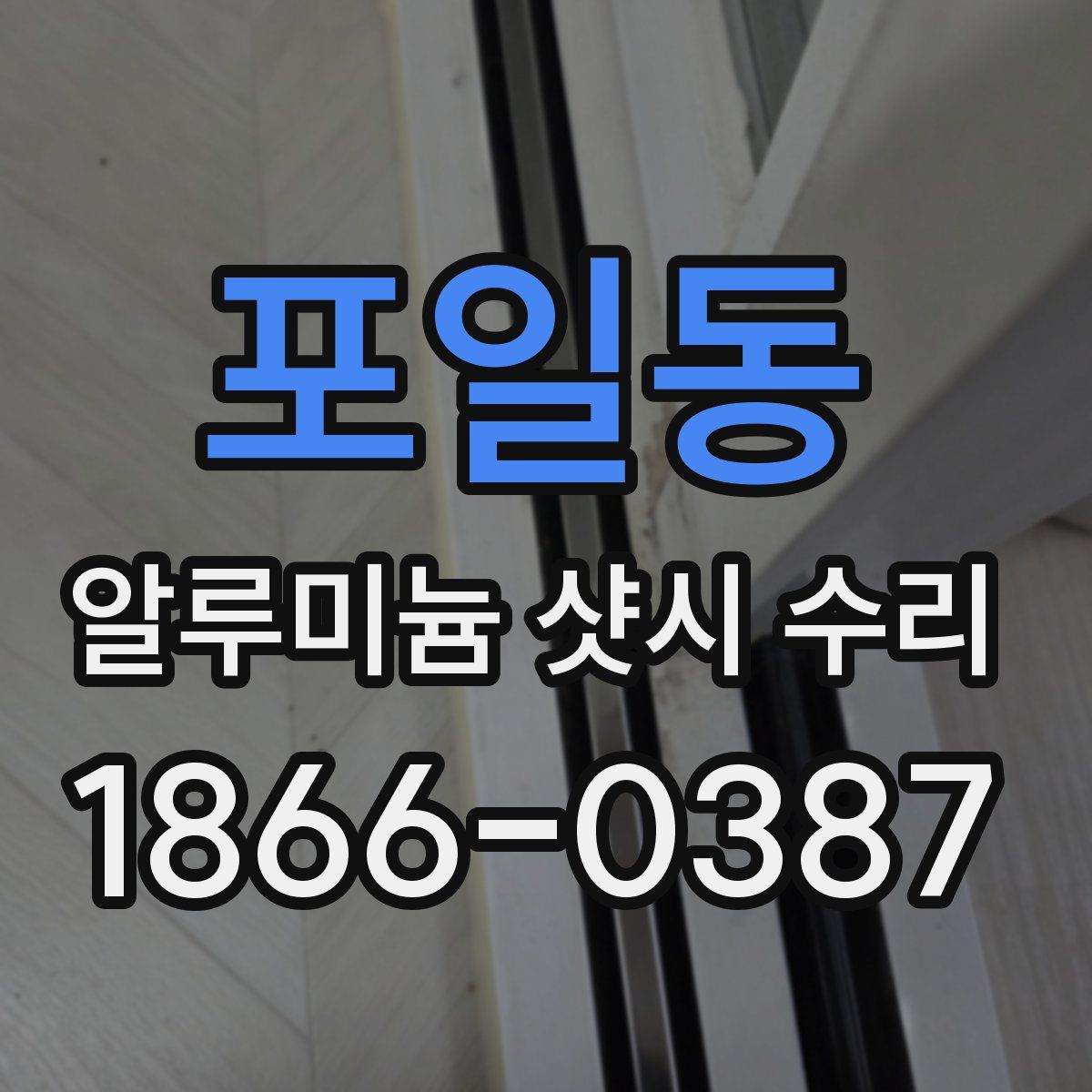 포일동 알루미늄 샷시 수리