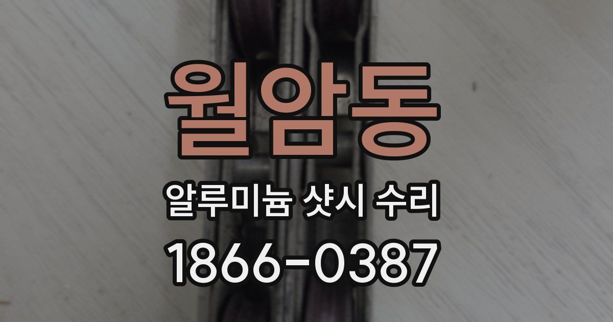 월암동 알루미늄 샷시 수리