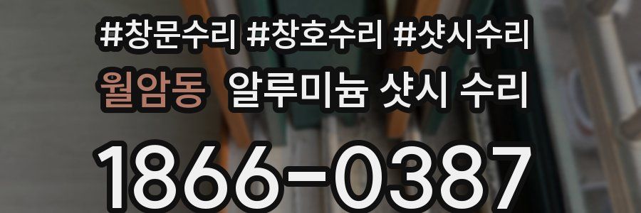 월암동 알루미늄 샷시 수리