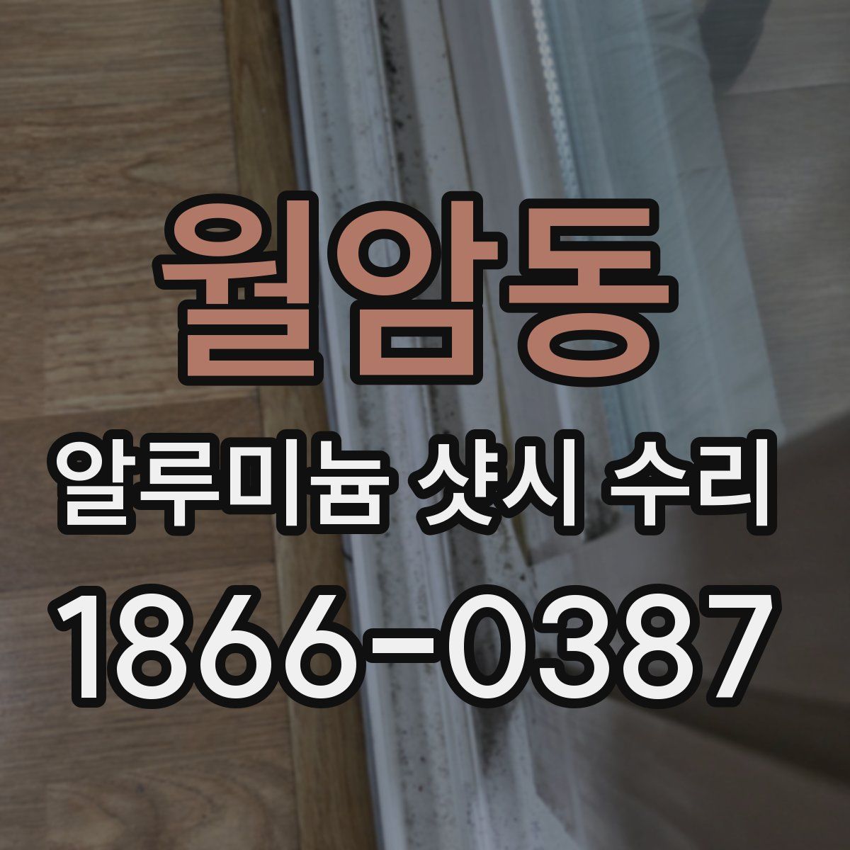 월암동 알루미늄 샷시 수리