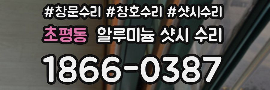 초평동 알루미늄 샷시 수리