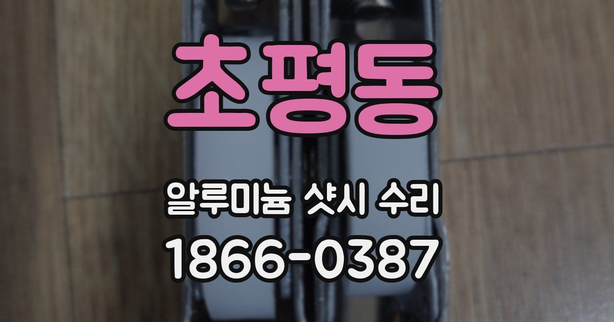 초평동 알루미늄 샷시 수리