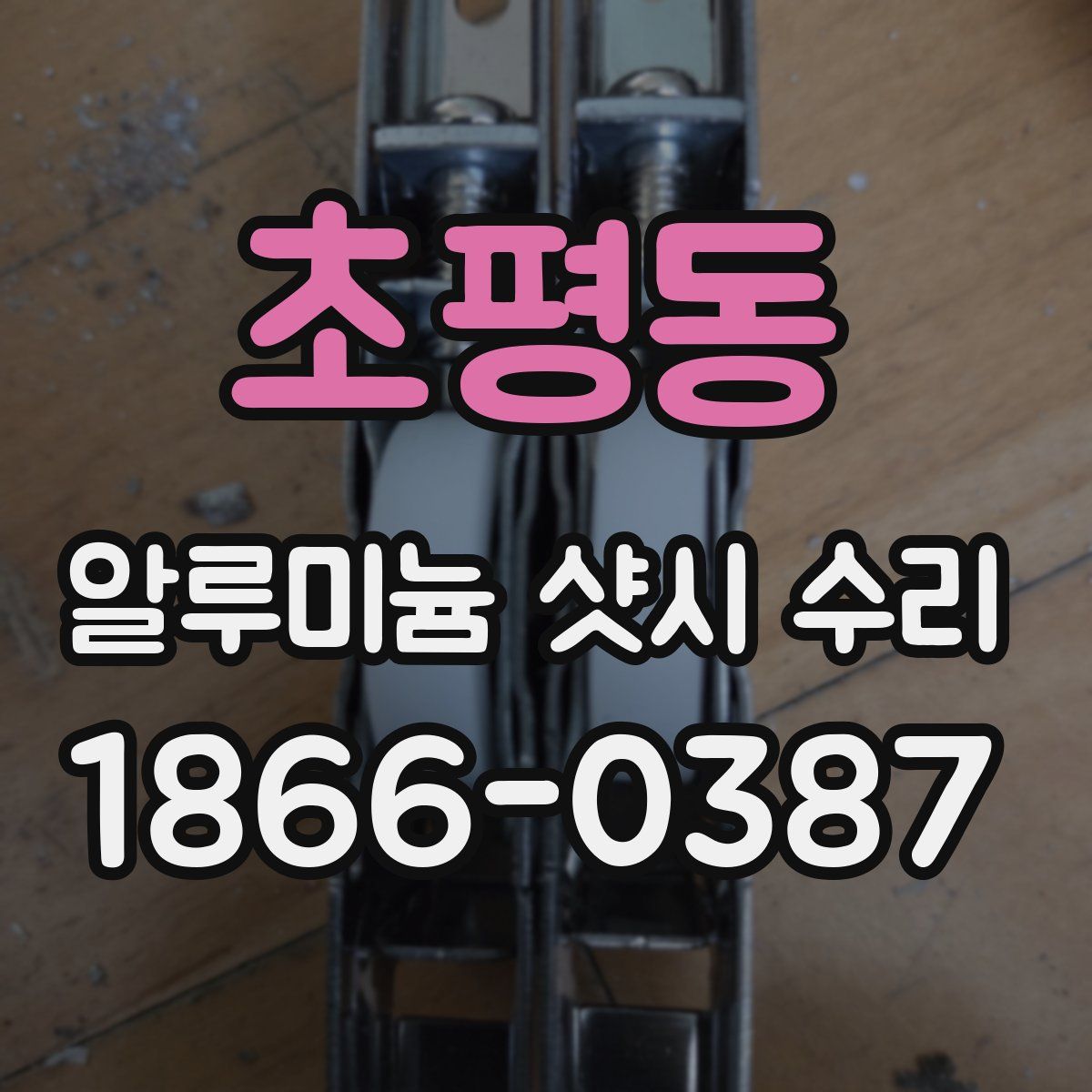 초평동 알루미늄 샷시 수리