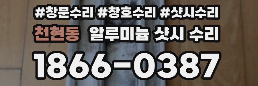 천현동 알루미늄 샷시 수리