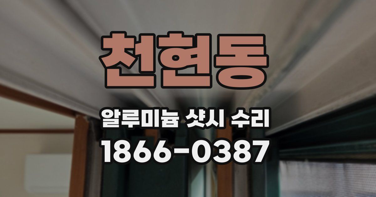 천현동 알루미늄 샷시 수리