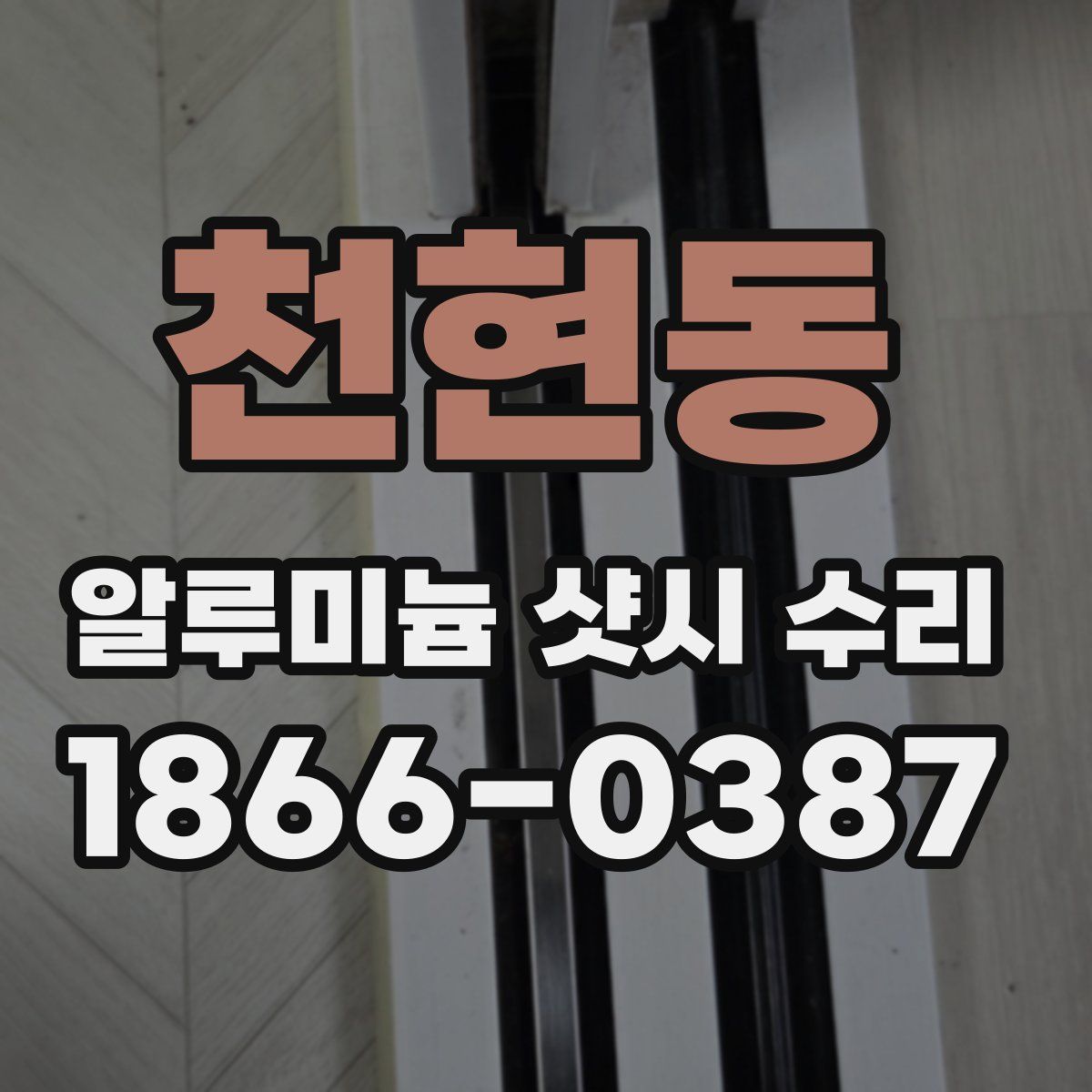 천현동 알루미늄 샷시 수리
