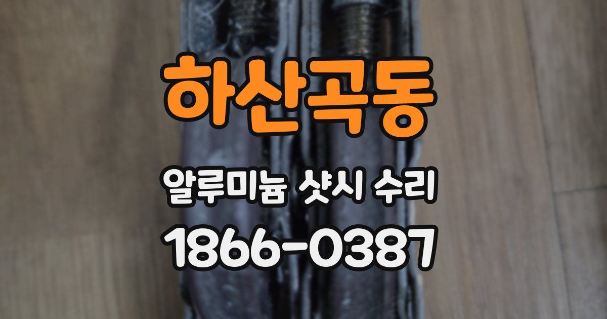 하산곡동 알루미늄 샷시 수리