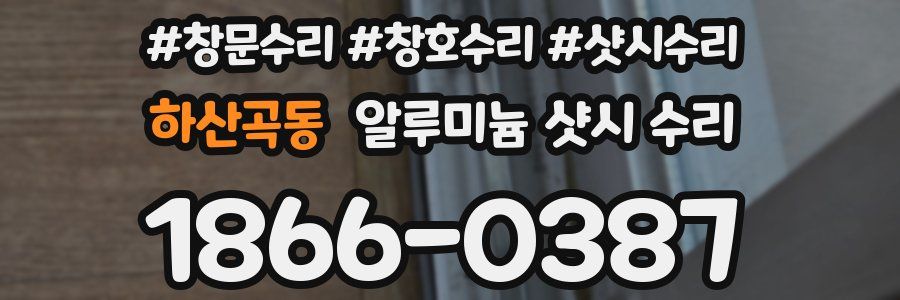 하산곡동 알루미늄 샷시 수리