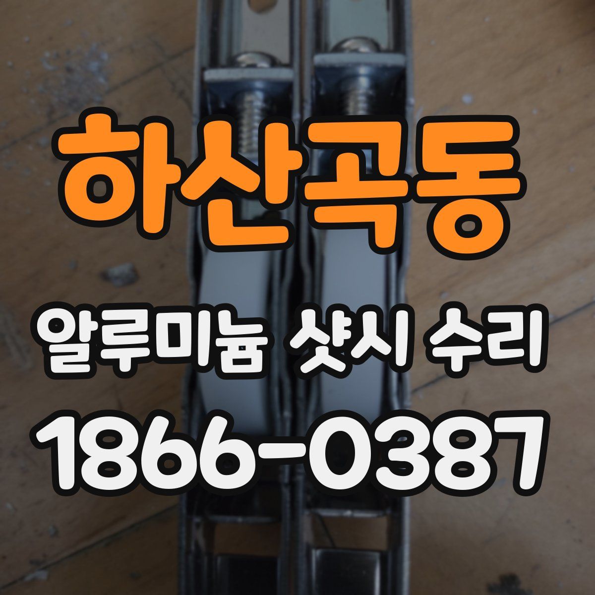 하산곡동 알루미늄 샷시 수리