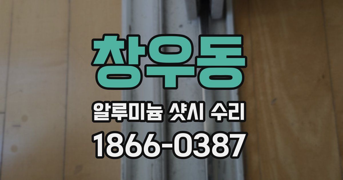 창우동 알루미늄 샷시 수리