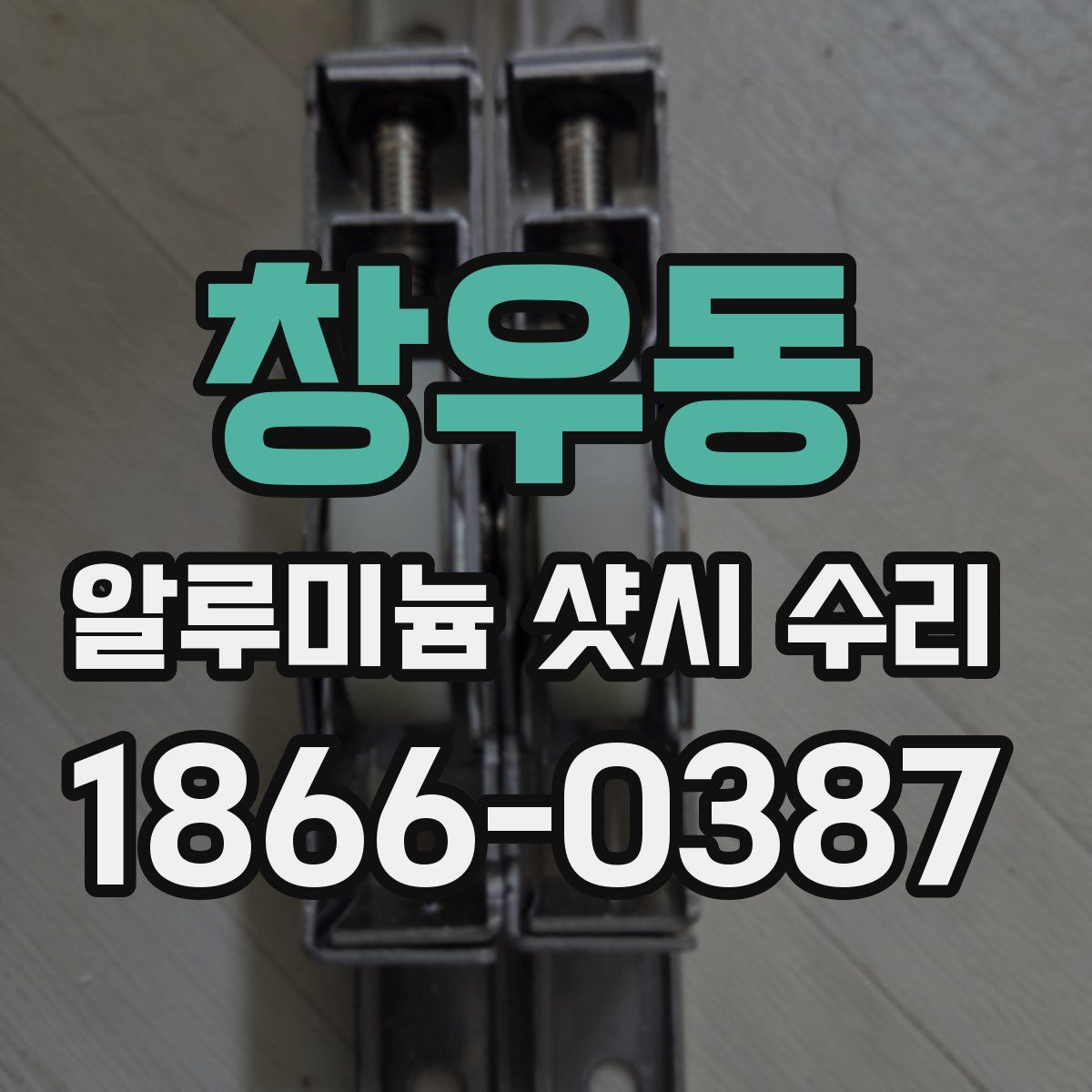 창우동 알루미늄 샷시 수리