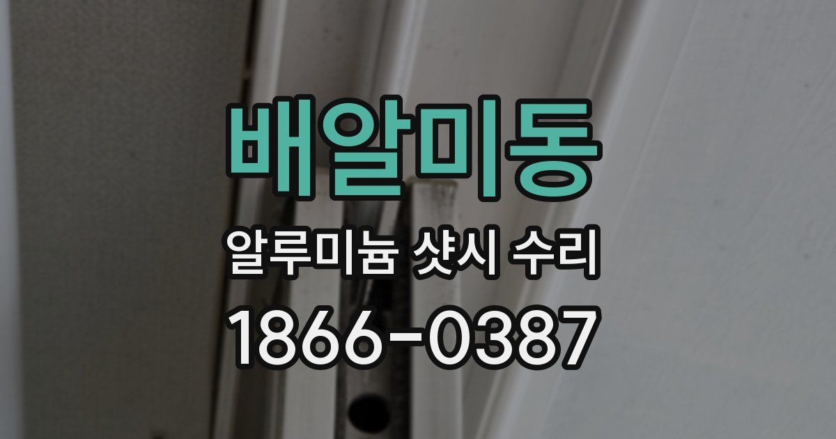배알미동 알루미늄 샷시 수리