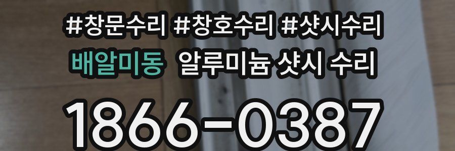 배알미동 알루미늄 샷시 수리