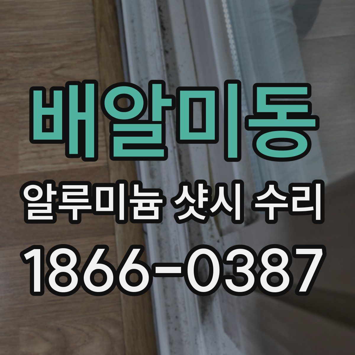 배알미동 알루미늄 샷시 수리