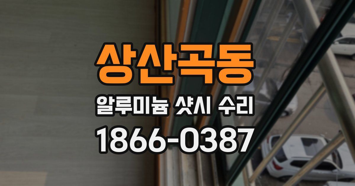 상산곡동 알루미늄 샷시 수리