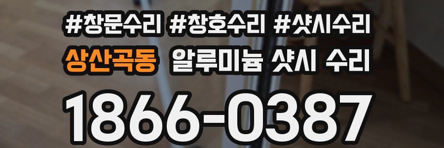 상산곡동 알루미늄 샷시 수리