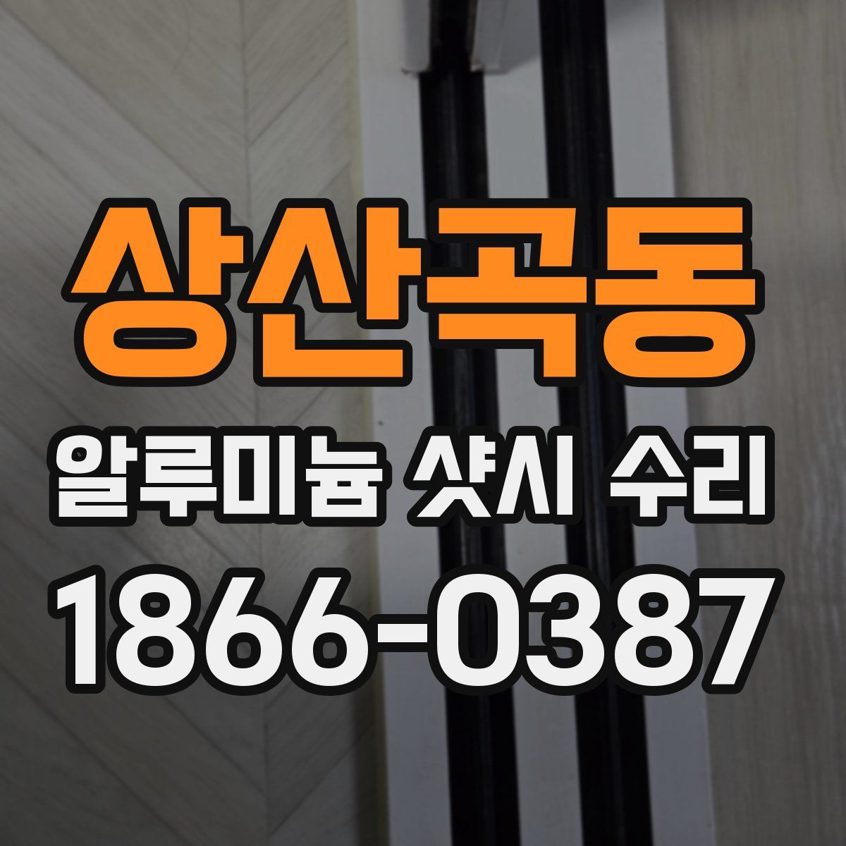 상산곡동 알루미늄 샷시 수리