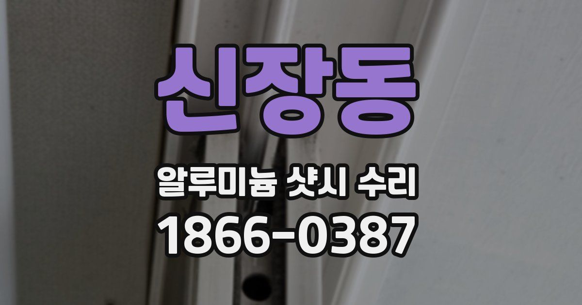신장동 알루미늄 샷시 수리