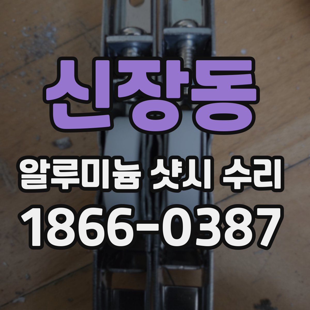 신장동 알루미늄 샷시 수리