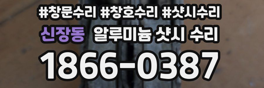 신장동 알루미늄 샷시 수리