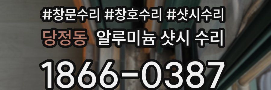 당정동 알루미늄 샷시 수리