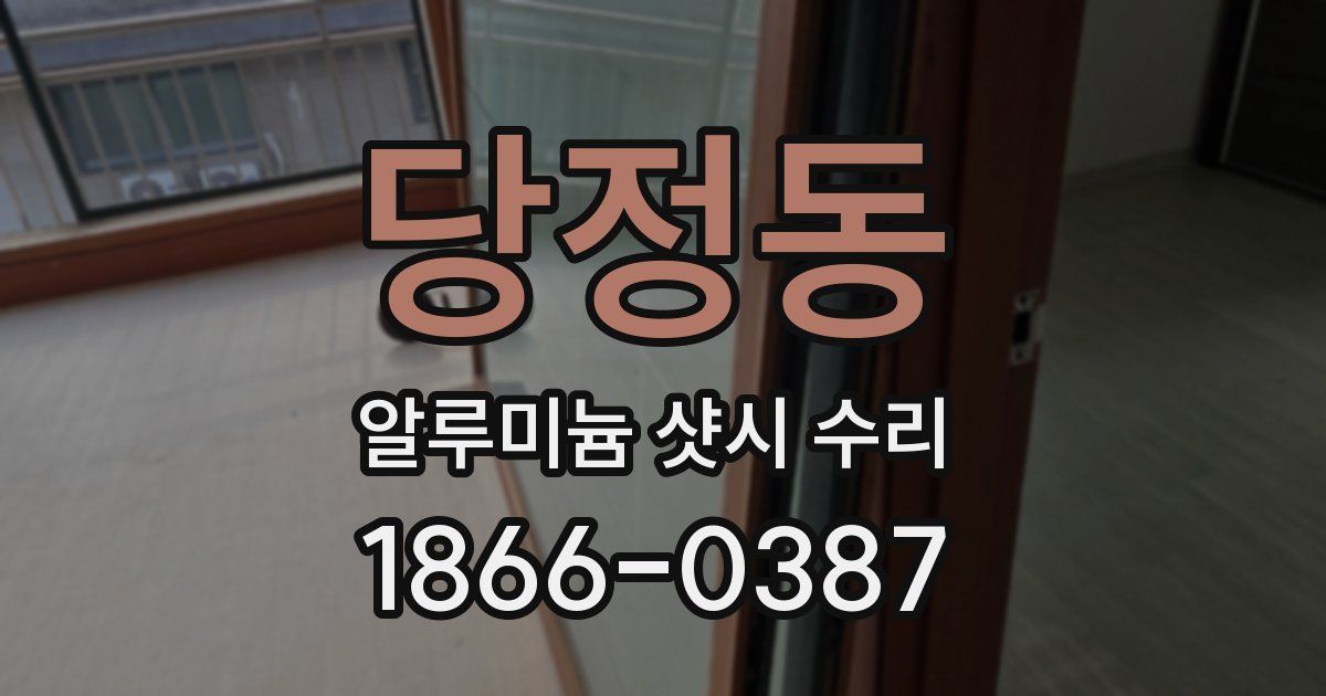 당정동 알루미늄 샷시 수리