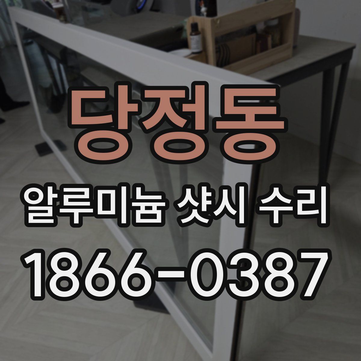 당정동 알루미늄 샷시 수리