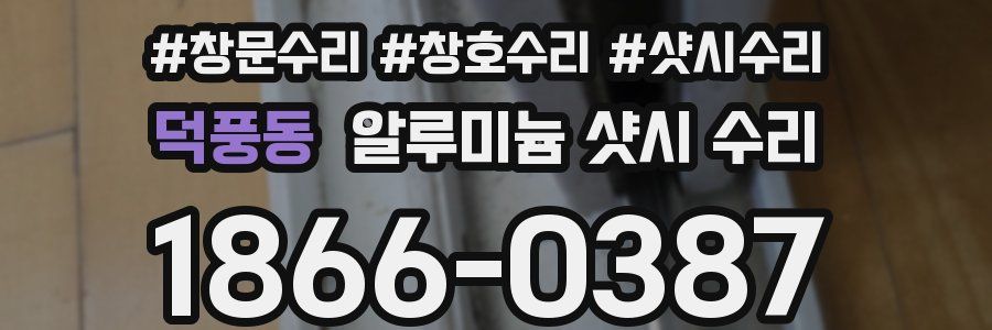 덕풍동 알루미늄 샷시 수리