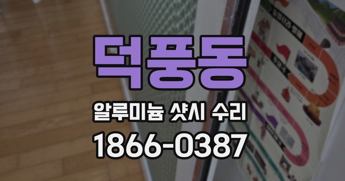 덕풍동 알루미늄 샷시 수리